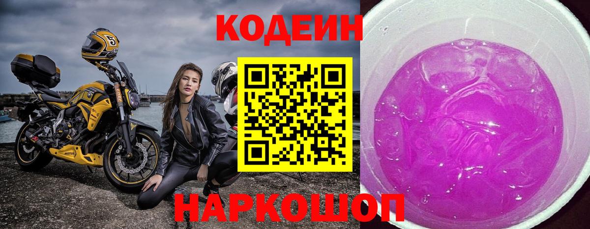Кодеин Purple Drank  Вход с VPN  Аргун  Кодеин напиток Lean (лин) 